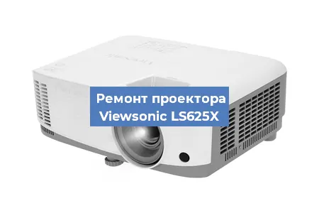 Замена светодиода на проекторе Viewsonic LS625X в Санкт-Петербурге